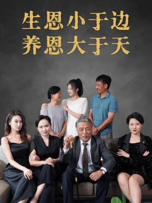 生恩小于边养恩大于天(58集) 生恩小于边养恩大于天(58集)深深爱上这部剧
