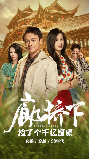 廊桥下捡了个千亿富豪(80集) 廊桥下捡了个千亿富豪(80集)短剧完整版免费