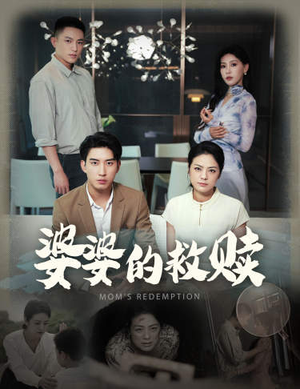 婆婆的救赎(50集) 婆婆的救赎(50集)精彩不断免费看