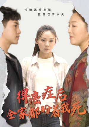 得癌症后全家都盼着我死(30集) 得癌症后全家都盼着我死(30集)分享热门短剧