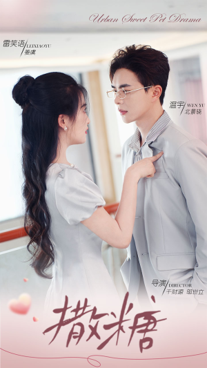 撒糖(110集) 撒糖(110集)好看吗