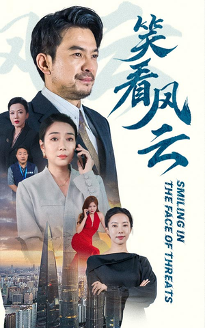 笑看风云(60集) 笑看风云(60集)古代短剧推荐