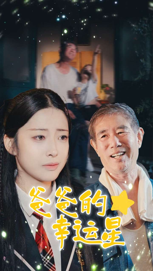 爸爸的幸运星(80集) 爸爸的幸运星(80集)热门短剧抢先