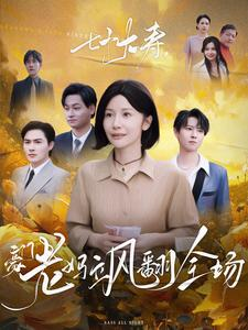 七十大寿,豪门老妈飒翻全场(35集) 七十大寿,豪门老妈飒翻全场(35集)深深爱上这部剧