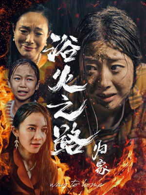 浴火之路归家(34集) 浴火之路归家(34集)热门短剧榜单