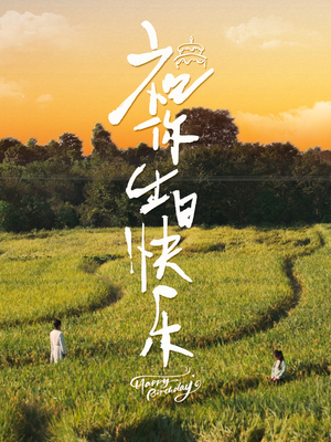 祝你生日快乐（51集）全季一次看完