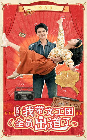 穿回80我带文工团全员出道了（72集）第一季