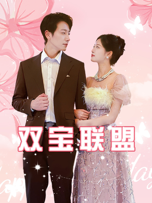 双宝联盟(71集) 双宝联盟(71集)怎么看全集