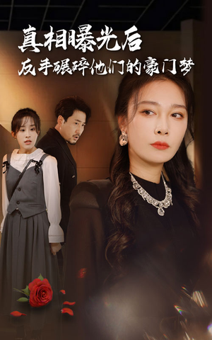 真相曝光后,反手碾碎他们的豪门梦(30集) 真相曝光后,反手碾碎他们的豪门梦(30集)直接追到结尾