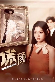 新：谎颜（36集）短剧