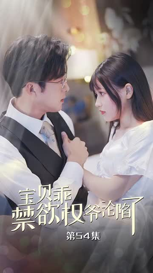 甜妻入怀权爷求上位(57集) 甜妻入怀权爷求上位(57集)爆款短剧追不停