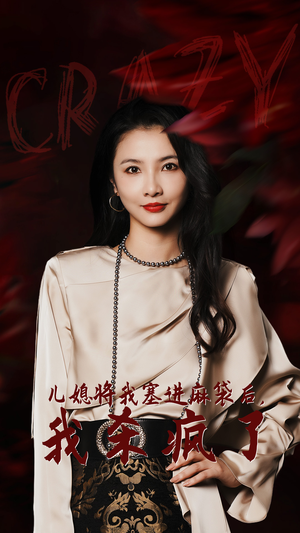 儿媳将我塞进麻袋后,我杀疯了(62集) 儿媳将我塞进麻袋后,我杀疯了(62集)短剧中追到爽