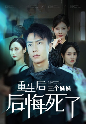 重生后三个妹妹后悔死了(61集) 重生后三个妹妹后悔死了(61集)西瓜短剧免费看