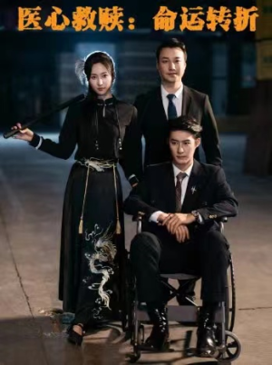 医心救赎命运转折(77集) 医心救赎命运转折(77集)简直不要太好看