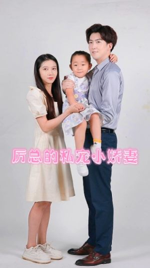 厉总的私宠小娇妻(79集) 厉总的私宠小娇妻(79集)超甜短剧抢先看