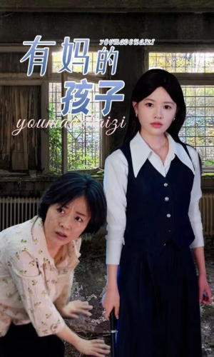 有妈的孩子(36集) 有妈的孩子(36集)短剧推荐更新中
