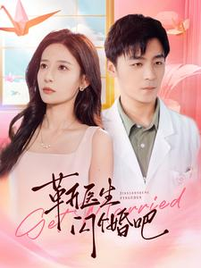 靳医生闪个婚吧(92集) 靳医生闪个婚吧(92集)热播短剧分享