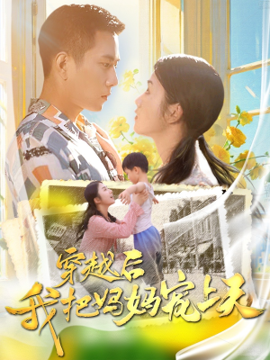 穿越后我把妈妈宠上天(70集) 穿越后我把妈妈宠上天(70集)360网盘观看