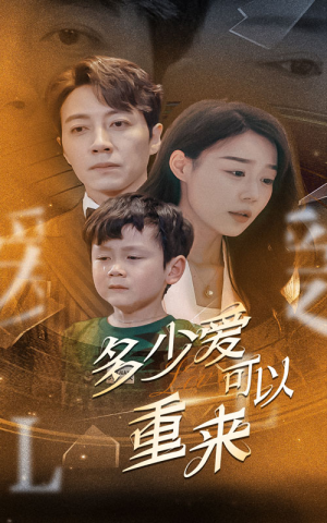 多少爱可以重来(60集) 多少爱可以重来(60集)爆火短剧推荐