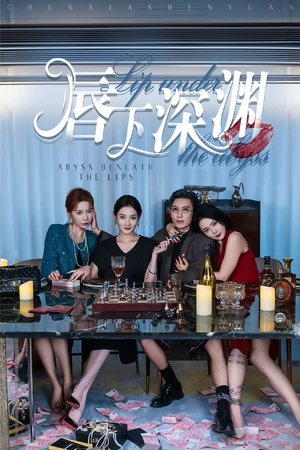 唇下深渊（60集）短剧全集大结局