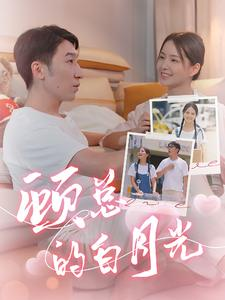 顾总的白月光(40集) 顾总的白月光(40集)火爆短剧热播中