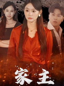 家主(35集) 家主(35集)在哪看