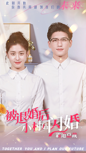 被退婚后,小村姑闪婚霸道总裁(36集) 被退婚后,小村姑闪婚霸道总裁(36集)看精彩短剧