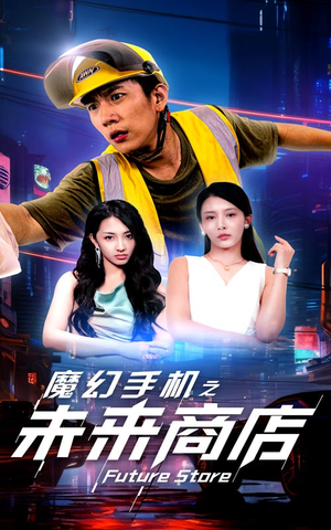 魔幻手机之未来商店(60集) 魔幻手机之未来商店(60集)新短剧推荐