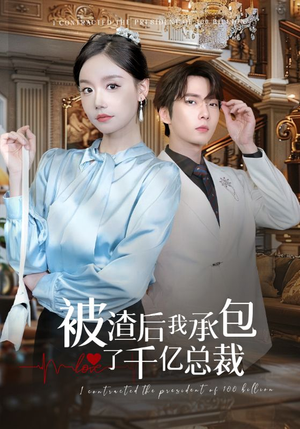 被渣后我承包了千亿总裁(91集) 被渣后我承包了千亿总裁(91集)最火短剧热播中