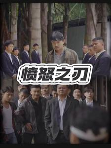 愤怒之刃(35集) 愤怒之刃(35集)一口气追完短剧