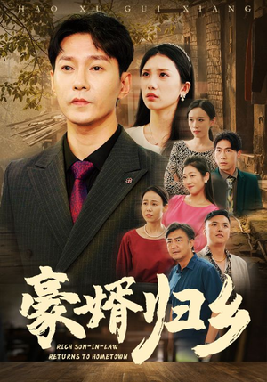 豪婚归乡(71集) 豪婚归乡(71集)番茄短剧免费看