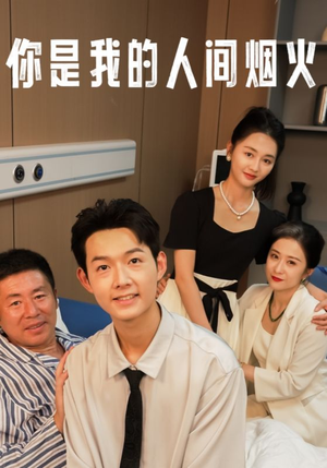 你是我的人间烟火（34集）好看短剧推荐