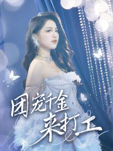 首富父母离婚后我依旧被宠上天(59集) 首富父母离婚后我依旧被宠上天(59集)免费短剧大全