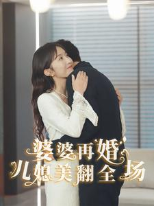 婆婆再婚儿媳美翻全场(34集) 婆婆再婚儿媳美翻全场(34集)第三季