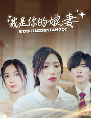 我是你的娘妻(33集) 我是你的娘妻(33集)全部免费看全集