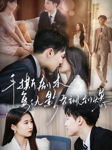 手撕剧本,复仇影后飒到爆(80集) 手撕剧本,复仇影后飒到爆(80集)热门短剧排行榜