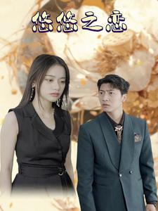 悠悠之恋（30集）最新热播短剧