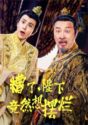 糟了,陛下竟然想摆烂(57集) 糟了,陛下竟然想摆烂(57集)热播短剧排行榜