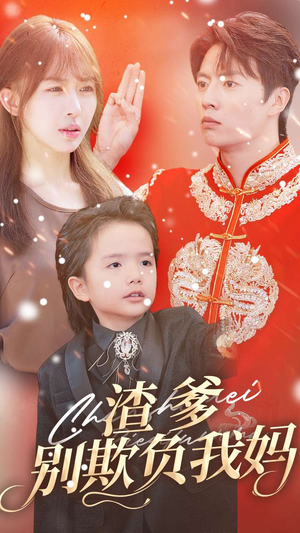 渣爹别欺负我妈(31集) 渣爹别欺负我妈(31集)追短剧太上头了