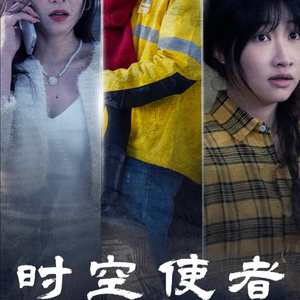 时空守护（95集）在哪个平台能看