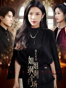 婚礼现场:姐姐飒翻全场(36集) 婚礼现场:姐姐飒翻全场(36集)精彩短剧热播