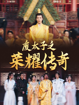 废太子之荣耀传奇(100集) 废太子之荣耀传奇(100集)热播短剧抢先看
