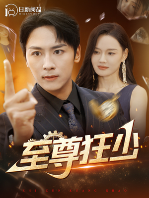 至尊狂少(103集) 至尊狂少(103集)最新火爆短剧