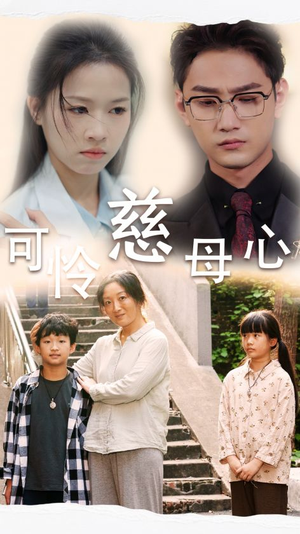 可怜慈母心（36集）短剧也太好看了
