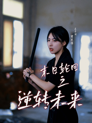 末日轮回之逆转未来(26集) 末日轮回之逆转未来(26集)今日最火短剧