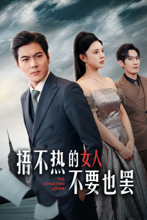 捂不热的女人不要也罢(43集) 捂不热的女人不要也罢(43集)精彩短剧天天看