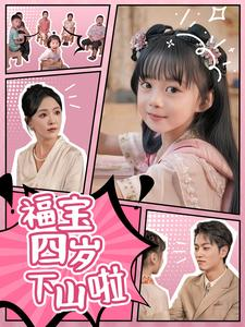 福宝四岁下山啦(80集) 福宝四岁下山啦(80集)演员表