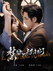 禁欲大叔沦陷了(99集) 禁欲大叔沦陷了(99集)短剧在线更新