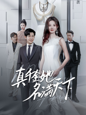 真千金她名满天下（97集）女主角是谁