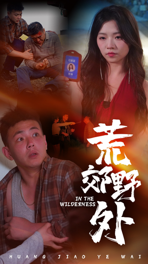 荒郊野外(40集) 荒郊野外(40集)短剧推荐更新中